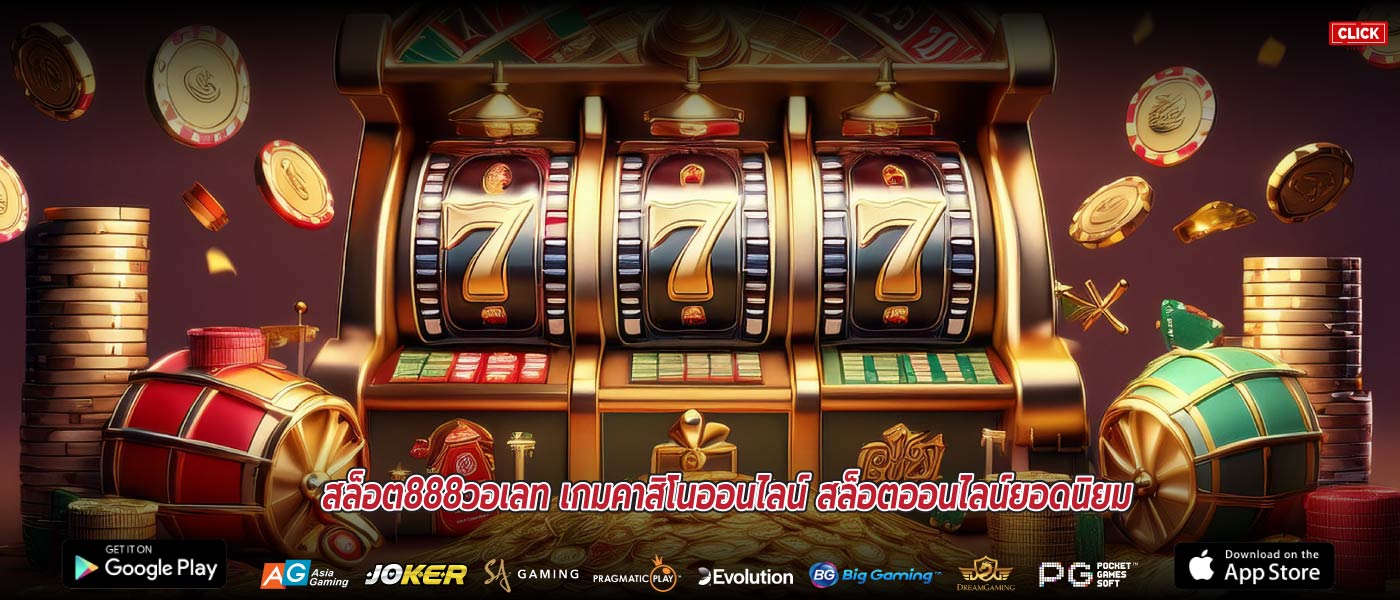 สล็อต888วอเลท เกมคาสิโนออนไลน์ สล็อตออนไลน์ยอดนิยม