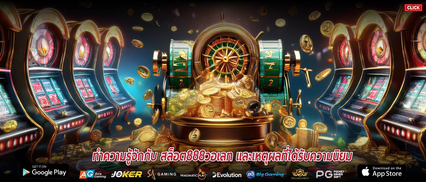 ทำความรู้จักกับ สล็อต888วอเลท และเหตุผลที่ได้รับความนิยม