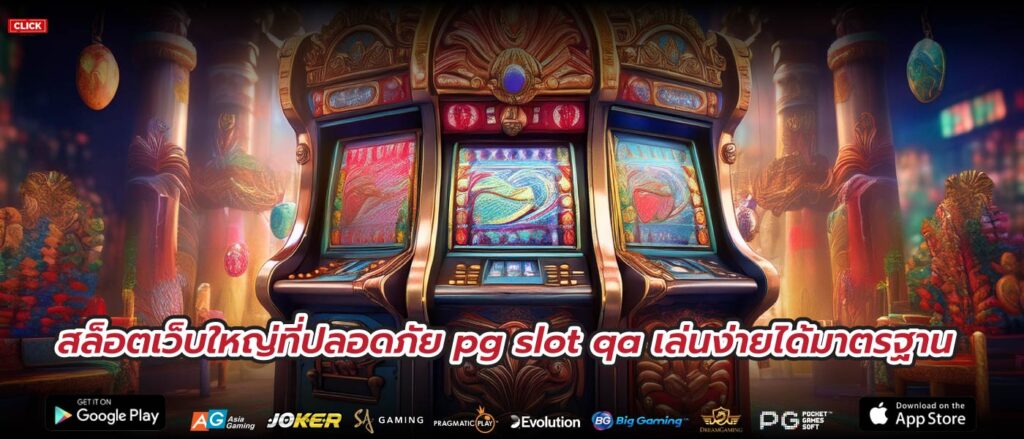 สล็อตเว็บใหญ่ที่ปลอดภัย pg slot qa เล่นง่ายได้มาตรฐาน