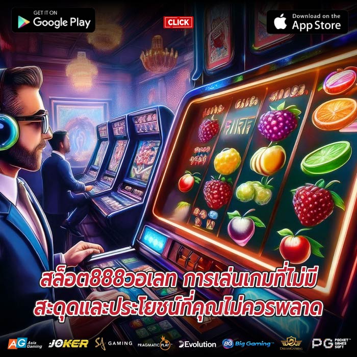 สล็อต888วอเลท การเล่นเกมที่ไม่มีสะดุดและประโยชน์ที่คุณไม่ควรพลาด
